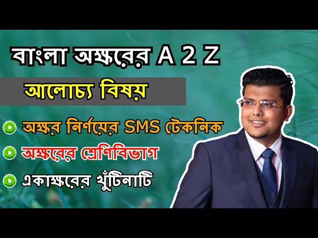 বাংলা অক্ষরের A 2 Z (অক্ষর নির্ণয়ের সহজ টেকনিক) | বাংলা ব্যাকরণ | F. M. Shariyer Firoz