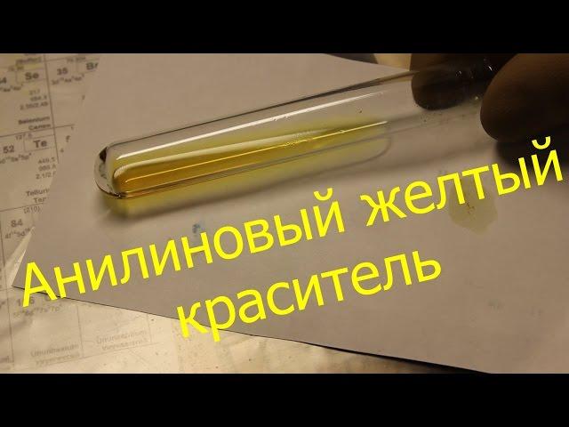 Краситель своими руками: Анилиновый желтый/Synthesis of Aniline Yellow