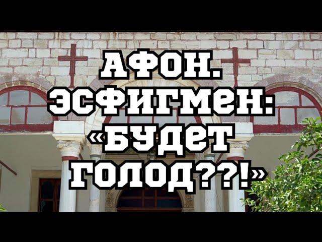 АФОН.ЭСФИГМЕН.«ГОЛОД?»