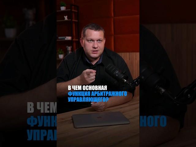 Зачем нужен арбитражный управляющий? ️  #банкротство #арбитражныйуправляющий #shorts