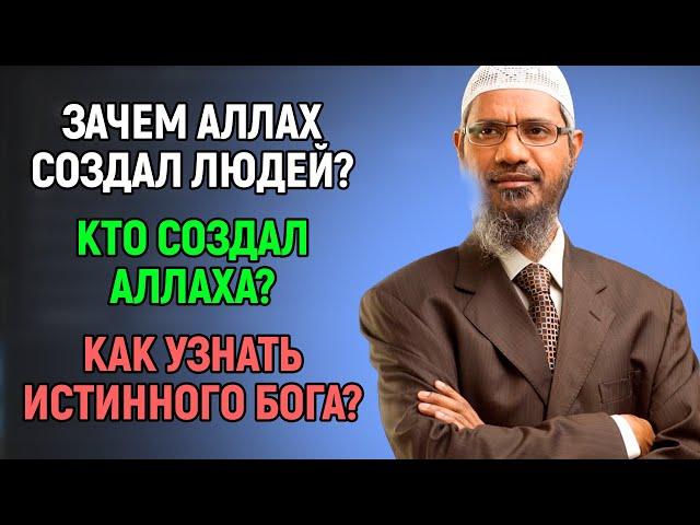 Кто создал Аллаха? Зачем Аллах создал людей? Как узнать кто истинный бог?  - Доктор Закир Найк