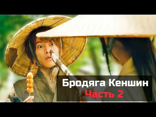 Бродяга Кэнсин - ТРЕШ ОБЗОР на фильм ЧАСТЬ 2