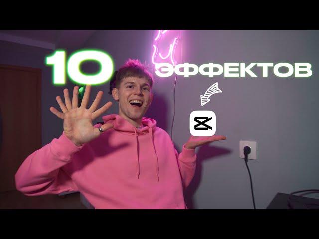 10 КРУТЫХ ЭФФЕКТОВ В CapCut на компьютере +  LUT 