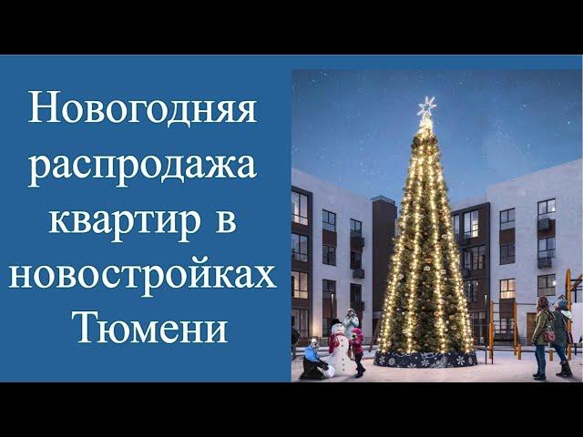 Новогодняя распродажа квартир в новостройках Тюмени 2022-23г