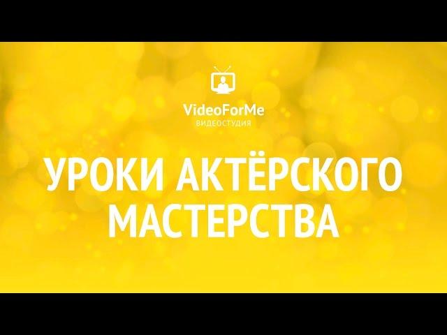 Как пройти кастинг. Актерское мастерство / VideoForMe - видео уроки