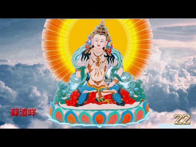 金剛心百字明咒 _ Vajrasattva Manta _ 108 遍 （ 有遍数 ）