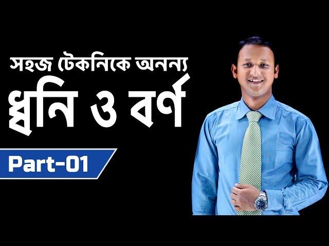 ধ্বনি ও বর্ণ (Dhwoni and Borno) | Part-01 | Bangla 2nd Paper | SSC | HSC | ClassRoom