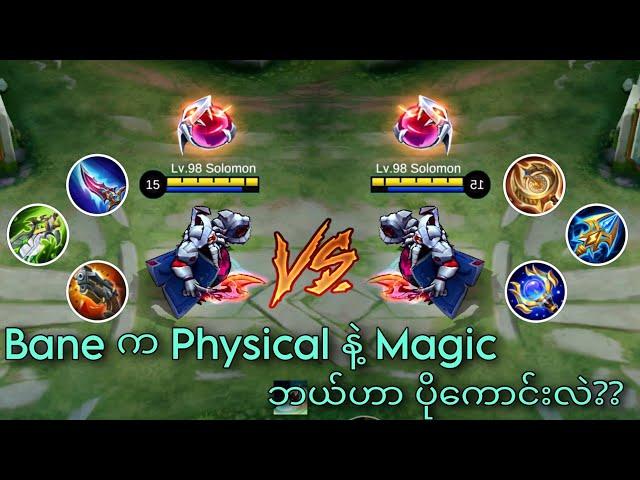 Bane Physical နဲ့ Magic Items Set ဘယ်ဟာ ပိုကောင်းလဲ | MLBB