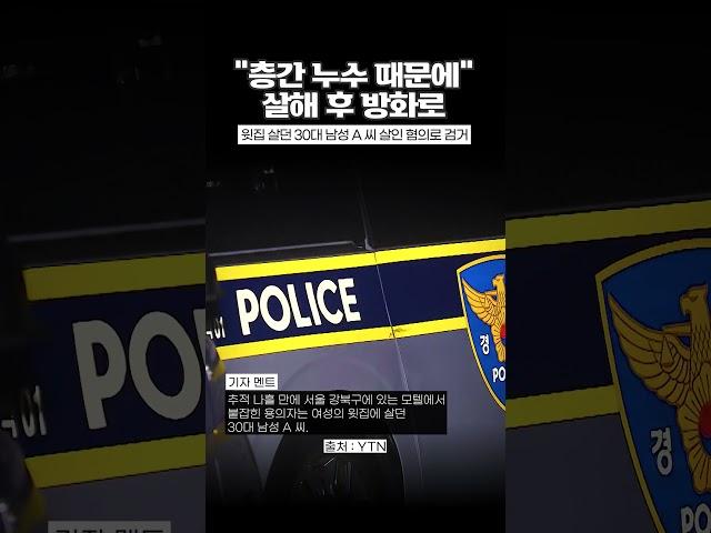 '층간 누수 갈등' 이웃 살해 후 방화한 남성 [와이숏츠] #shorts