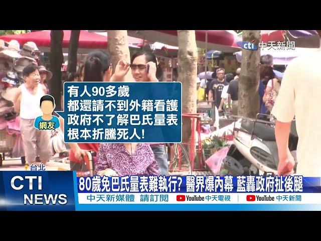 【每日必看】80歲免巴氏量表難執行? 醫界爆內幕 藍轟政府扯後腿 20250101