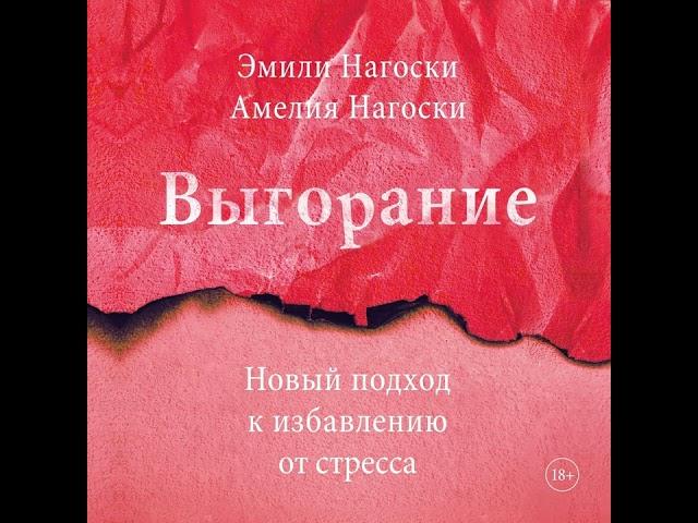 Эмили Нагоски – Выгорание. [Аудиокнига]