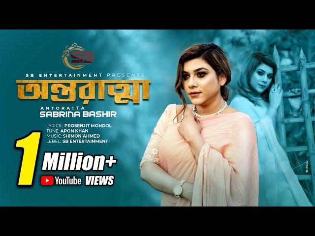 অন্তরাত্মা | Antoratta | Sabrina Bashir | Bangla New Song 2023