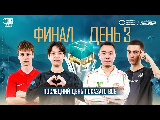 [RU] 2025 PMSL CSA Spring – Финальный День 3 | ПОСЛЕДНИЙ ШАНС ПОКАЗАТЬ ВСЁ