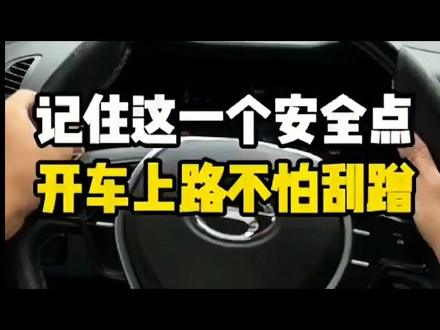 记住这一个安全点开车，上路再也不怕刮蹭了！#汽车 #汽车知识 #汽车知识分享 #带你懂车 #用车小常识 #剐蹭