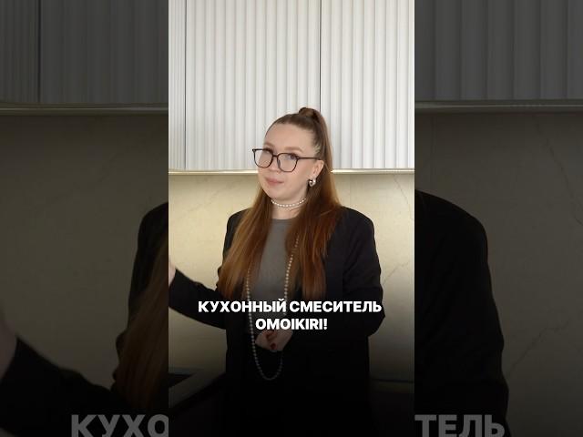 В чем главное преимущество кухонного смесителя OMOIKIRI? #bernazzolini #кухонныйсмеситель #omoikiri