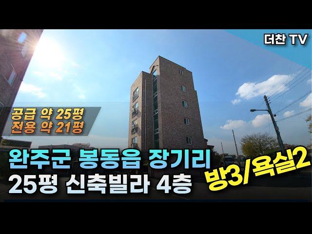 [매매] E/V 다세대주택 완주군 봉동읍 장기리 4층 신축급 빌라 매매 #완주군빌라매매 (문의 010-5712-9748)