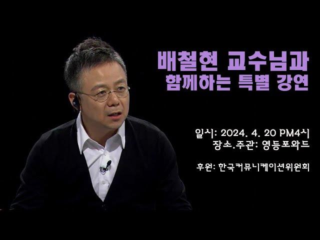 배철현 교수님과 함께하는 특별 강연회