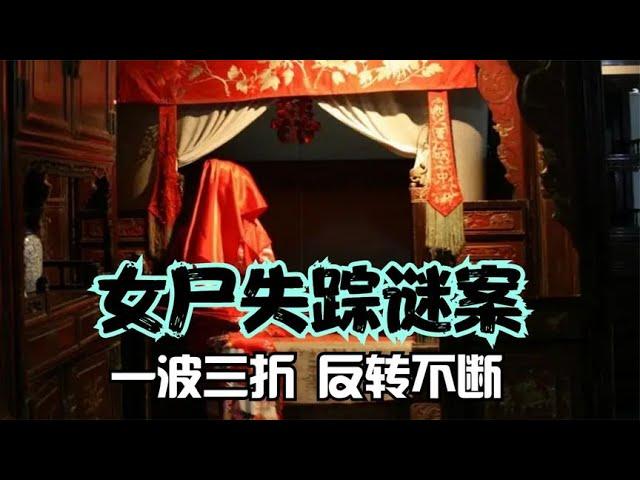 洞房夜隔天俏儿媳惨死床上，慌忙下葬后尸体竟变成老头，揭秘女尸失踪谜案！【大胖谈侃说】