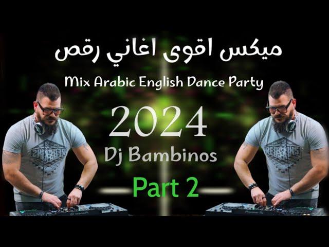 ميكس عربي ريمكسات رقص اغاني 2023 2024 Mix Arabic English songs part 2