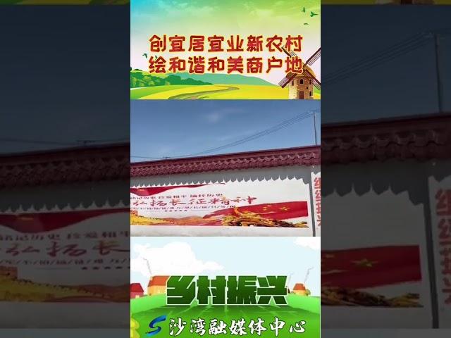 墙绘上新啦！建设美丽乡村#乡村振兴dou行动