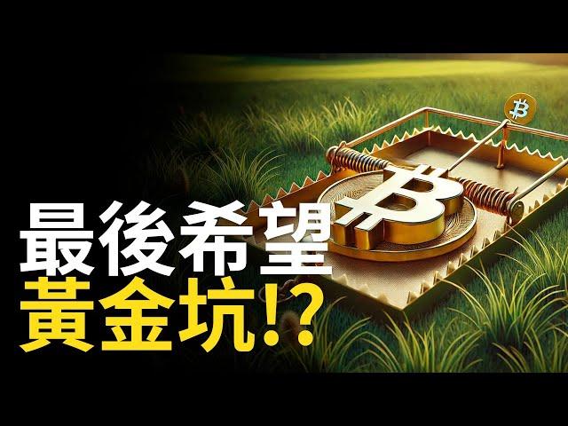 比特幣最後希望︱BTC能否成就黃金坑!? 美股納指決定牛熊市! 【建議用1.5X倍速觀看】