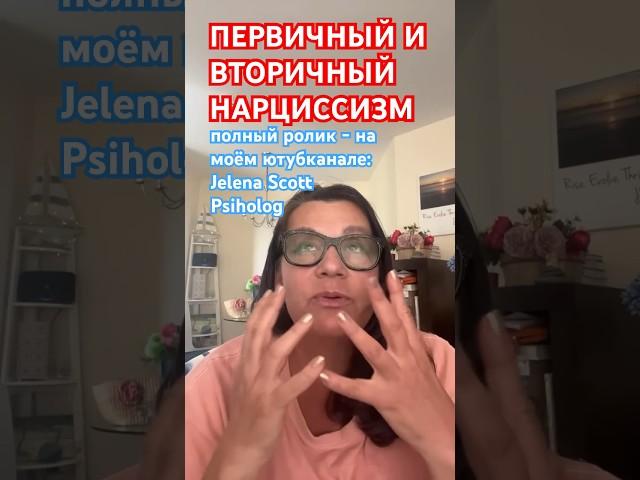 ВТОРИЧНЫЙ НАРЦИССИЗМ:когда любовь отвергли #еленаскотт #нарциссизм #отношения #психология