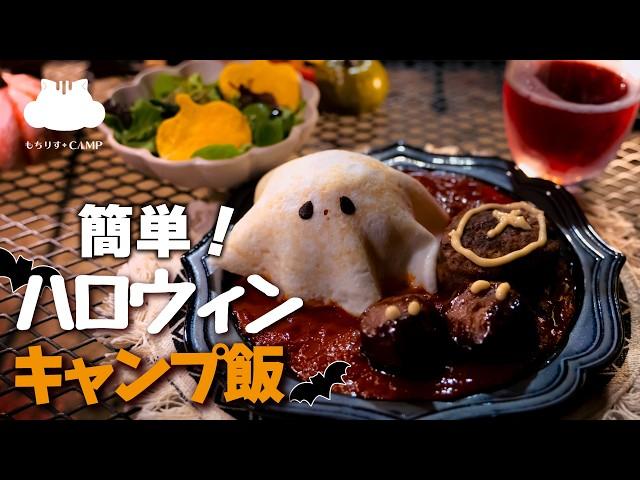 簡単！冷食・レトルトで作るハロウィン【キャンプ飯】