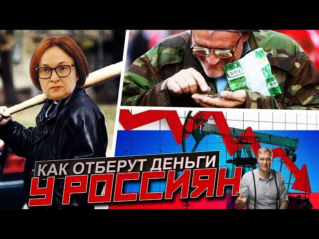 КАК ОТБЕРУТ ДЕНЬГИ РОССИЯН? Отмена пенсий. Заморозка вкладов. Что?