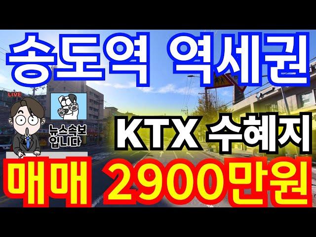 (매물.238) 인천 급매물 빌라 !! 반값매매 !! 송도역 역세권 ! 초초급매 ! 급매가 2900만원 !! 갖고만 있어도 돈벌어요 #인천빌라매매 #빌라투자 #초급매물 #인천재개발