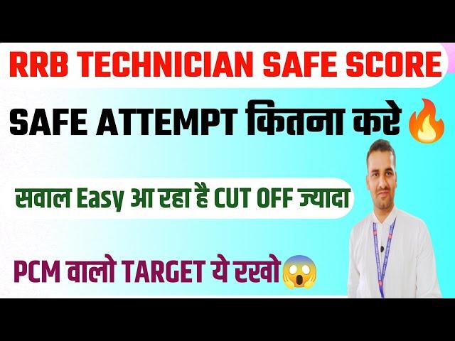 RRB Technician SAFE ATTEMPT SAFE Score क्या रहेगा CUT OFF 