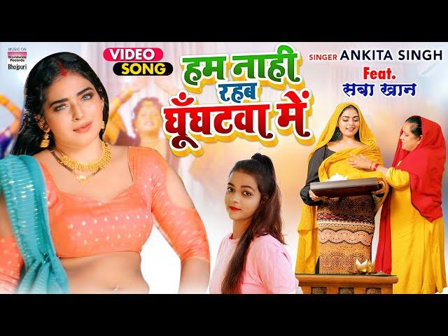 VIDEO | हम नाही रहब घूँघटवा में | #Ankita Singh | Saba Khan | Ghunghatwa Me | Bhojpuri Song 2022