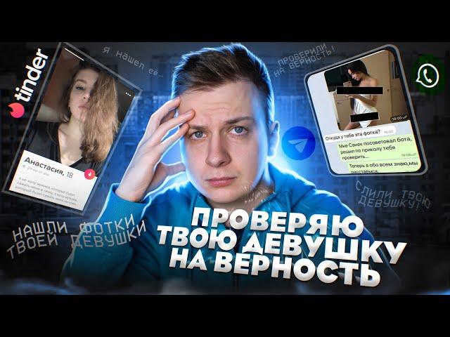 ПРОВЕРИЛ ТВОЮ ДЕВУШКУ НА ВЕРНОСТЬ!