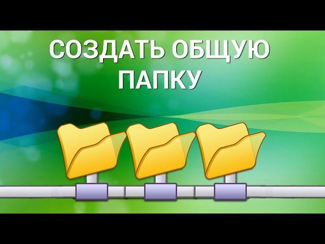 Как создать общую папку на компьютере? Создаём сетевую папку общего доступа в Windows