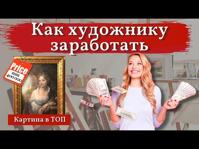 ЗАРАБОТОК для Художника. Как заработать на ТВОРЧЕСТВЕ