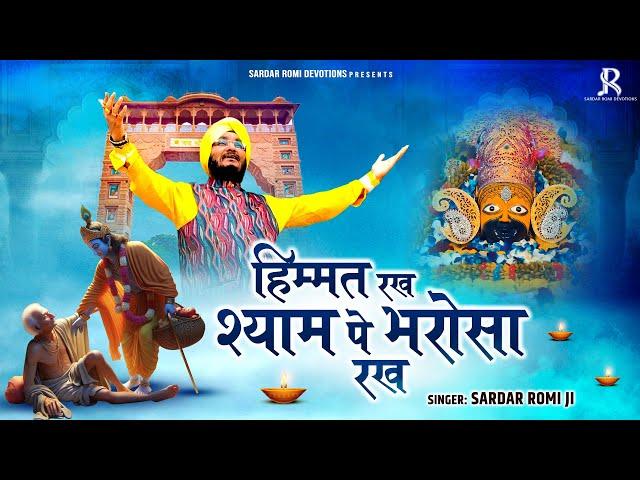 हिम्मत रख श्याम पे भरोसा रख - Khatu Shyam Ji Bhajan - Sardar Romi Ji - Superhit Shyam Bhajan