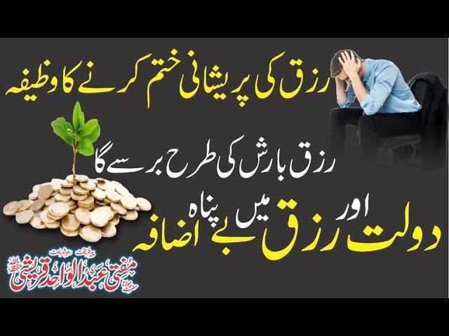 Wusat e Rizq ka Wazifa  -  رزق میں برکت کا وظیفہ by Mufti Abdul Wahid Qureshi