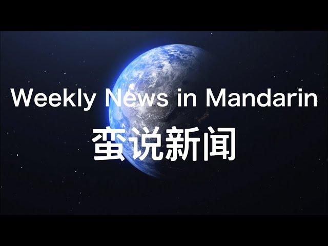 Learn Mandarin through News - 0918 Mulan | Biden | Wildfires etc.- Pinyin & English subtitles