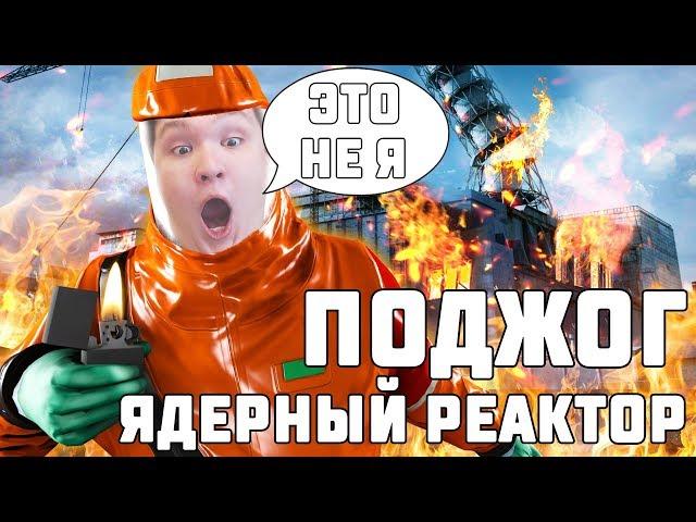 ПОДЖЁГ ЯДЕРНУЮ ЭЛЕКТРОСТАНЦИЮ! (Мобильные игры)