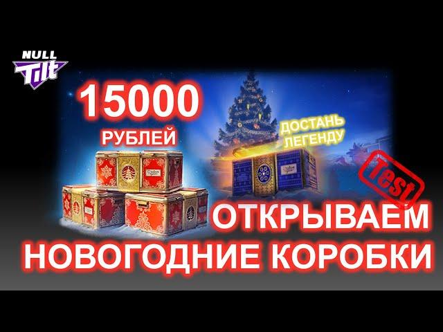 НОВОГОДНИЕ КОНТЕЙНЕРЫ На 15000 Рублей | Тест | МИР ТАНКОВ БЕЗ ДОНАТА