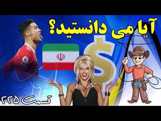 آیا می دانستید؟ دانستنی ها - قسمت ۲۲۵