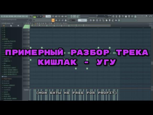 Разбор трека : Кишлак - Угу #кишлакtypebeat  #typebeat #кишлак