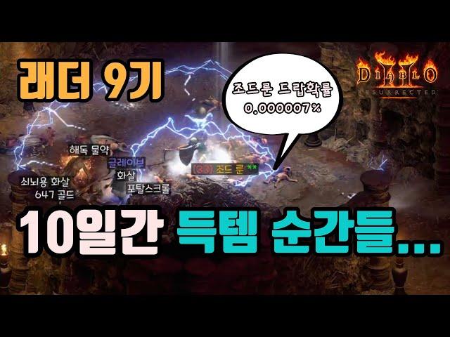 래더9기, 10일동안 빡세게 파밍해서 먹은 득템 영상입니다(하이라이트)/ diablo2 resurrected