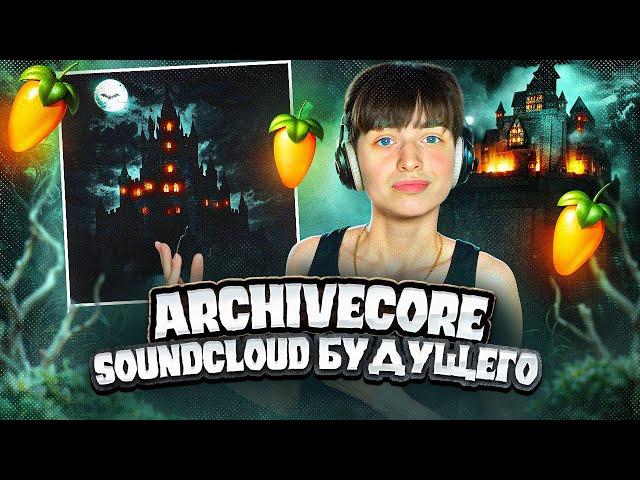 SoundCloud СОШЕЛ С УМА! | ARCHIVECORE , FORTUNA 812 |  elox1m - "ЗАМОК" | FL Studio 24 #сведение