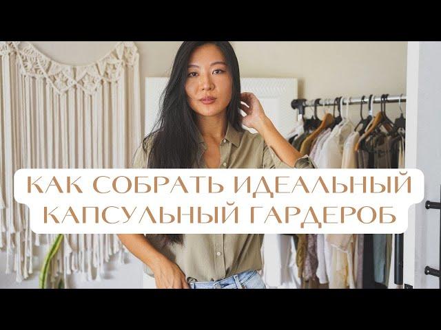 Как составить капсульный гардероб? Делюсь моим личным опытом
