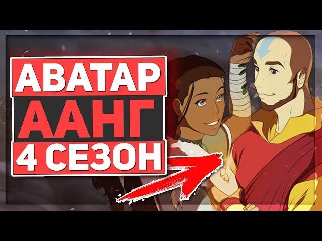 Аватар Легенда об Аанге - НОВЫЙ 4 СЕЗОН,ПРОДОЛЖЕНИЕ МУЛЬТСЕРИАЛА по комиксам