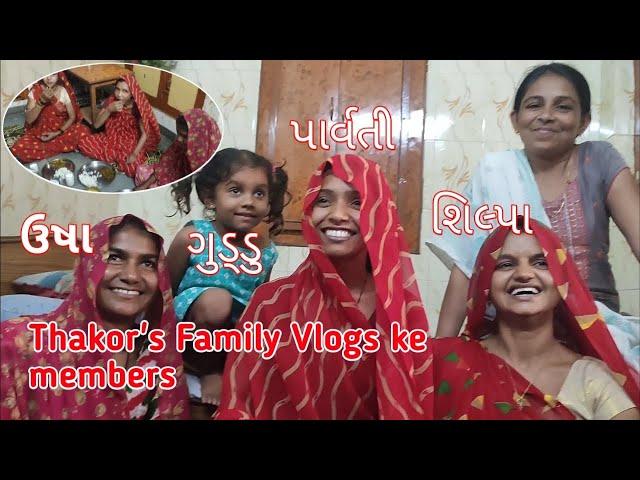 Life of Thakor/Thakor family vlogs member aaye humare gar #vlog