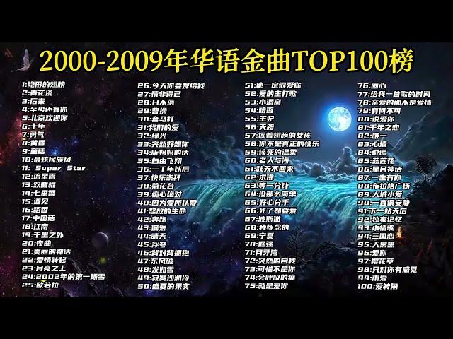 【十年榜】2000-2009年华语金曲TOP100，无损音质悦享，真正的神仙打架！