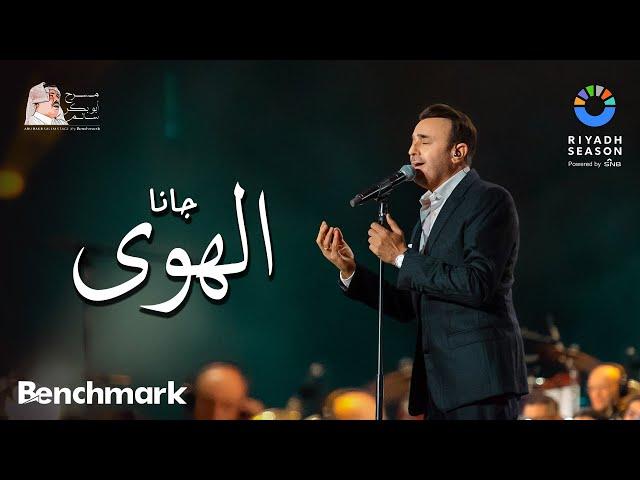 صابر الرباعي - جانا الهوى | حفل روائع بليغ حمدي - موسم الرياض 2023| Saber El Rebai - Gana El Hawa