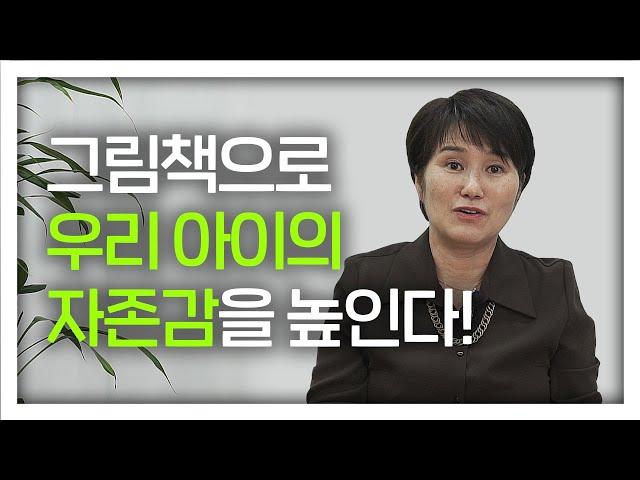 우리 아이 자존감 높이는 방법. [그림책 추천]