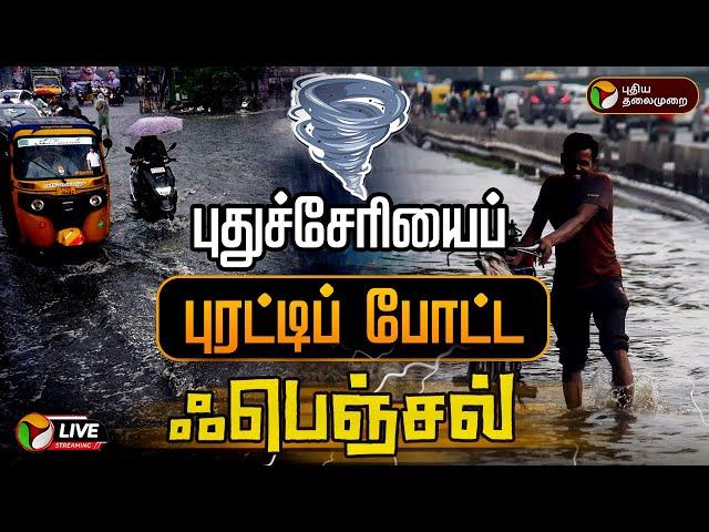 LIVE: புதுச்சேரியைப் புரட்டிப் போட்ட ஃபெஞ்சல் | Fengal Cyclone | Puducherry | PTT